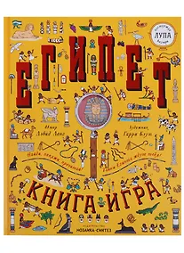 Купить Египет. Книга-игра — Фото №1