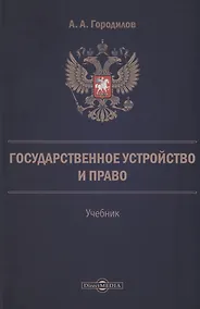 Купить Государственное устройство и право — Фото №1