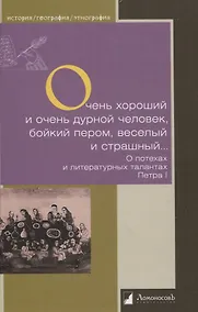 Купить Очень хороший и очень дурной человек, бойкий пером, веселый и страшный… О потехах и литературных талантах Петра I — Фото №1