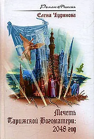 Купить Мечеть Парижской Богоматери: 2048 год — Фото №1
