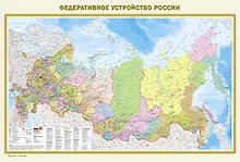 Купить Федеративное устройство России. Физическая карта России А0 (в новых границах) — Фото №1