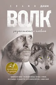 Купить Волк. Размышления о главном — Фото №1