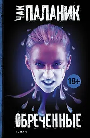 Купить Обреченные : роман — Фото №1
