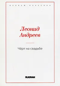 Купить Чёрт на свадьбе — Фото №1