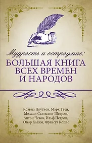 Купить Мудрость и остроумие: большая книга всех времен и народов — Фото №1