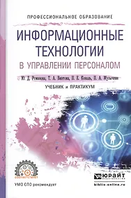 Купить Информационные технологии в управлении персоналом. Учебник и практикум для СПО — Фото №1