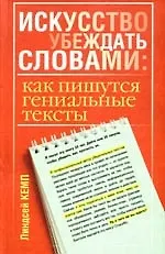 Купить Искусство убеждать словами: как пишутся гениальные тексты — Фото №1