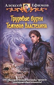 Купить Трудовые будни Темного Властелина: Фантастический роман — Фото №1