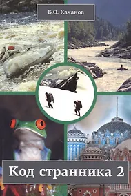 Купить Код странника 2 — Фото №1