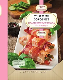Купить Учимся готовить праздничные блюда за 30 минут — Фото №1