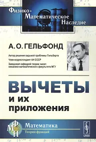 Купить Вычеты и их приложения Изд.стереотип. — Фото №1