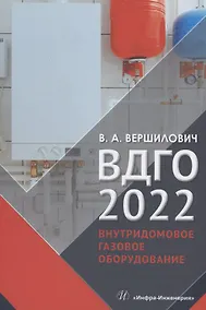 Купить ВДГО 2022. Внутридомовое газовое оборудование. Учебное пособие — Фото №1