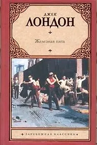 Купить Железная пята : [роман] — Фото №1