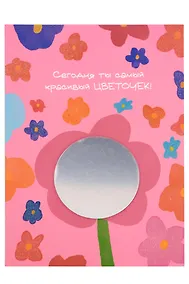 Купить Открытка с зеркалом "Сегодня ты самый красивый цветочек" (бумага, акрил) (10х15) — Фото №1