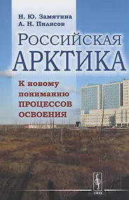 Купить Российская Арктика. К новому пониманию процессов освоения — Фото №1