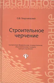 Купить Строительное черчение: учебник — Фото №1