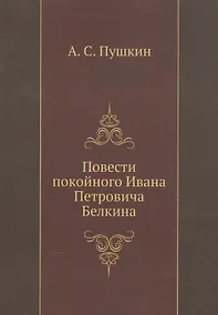 Купить Повести покойного Ивана Петровича Белкина (репринтное изд.) — Фото №1