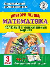 Купить Повтори летом! Математика. Полезные и увлекательные задания. 3 класс — Фото №1
