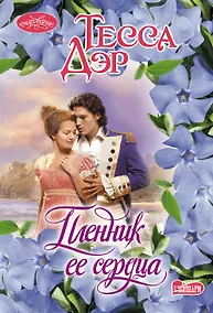 Купить Пленник ее сердца: роман — Фото №1