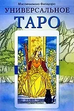 Купить Универсальное таро — Фото №1