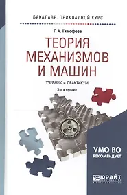 Купить Теория механизмов и машин 2-е изд. пер. и доп. — Фото №1