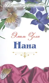 Купить Нана: роман — Фото №1