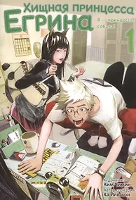 Купить Хищная принцесса Егрина. Том 1. Манхва — Фото №1