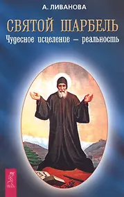 Купить Святой Шарбель Чудесное исцеление - реальность — Фото №1