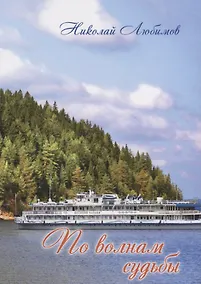 Купить По волнам судьбы — Фото №1