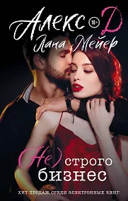 Купить (Не) строго бизнес — Фото №1