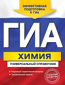Купить ГИА. Химия: универсальный справочник — Фото №1