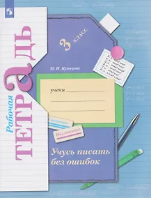 Купить Учусь писать без ошибок. Русский язык. 3 класс. Рабочая тетрадь — Фото №1