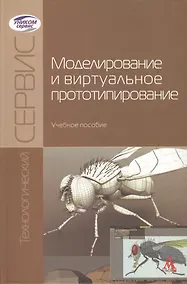 Купить Моделирование и виртуальное прототипирование: Учебное пособие — Фото №1