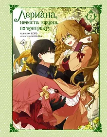 Купить Лериана, невеста герцога по контракту. Том 2 (Невеста герцога по контракту / Why Raeliana Ended Up at the Duke's Mansion). Манхва — Фото №1