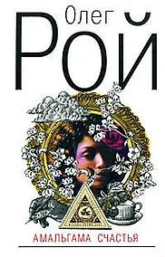 Купить Амальгама счастья — Фото №1
