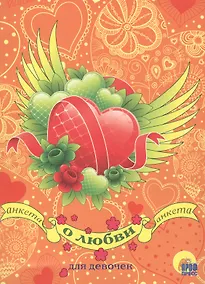 Купить Анкета для девочек. О любви — Фото №1