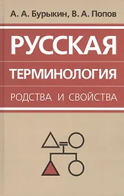 Купить Русская терминология родства и свойства: историческая динамика, аксиологические поля, коммуникативный дискурс — Фото №1