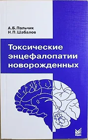 Купить Токсические энцефалопатии новорожденных / 3-е изд. — Фото №1
