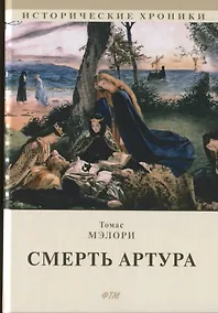 Купить Смерть Артура. Роман — Фото №1