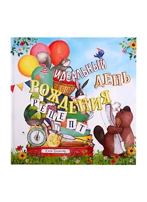 Купить Идеальный день рождения. Рецепт — Фото №1