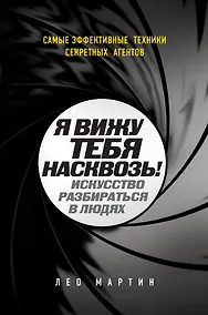 Купить Я вижу тебя насквозь! Искусство разбираться в людях. Самые эффективные техники секретных агентов — Фото №1
