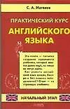 Купить Практичский курс английского языка. Начальный этап — Фото №1