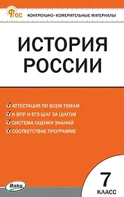 Купить Контрольно-измерительные материалы. История России. 7 класс. Новое издание — Фото №1