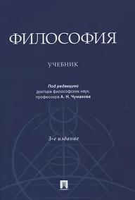 Купить Философия. Учебник — Фото №1