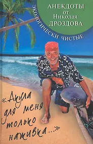 Купить "Акула для меня только наживка...".Экологически чистые анекдоты от Николая Дроздова. — Фото №1