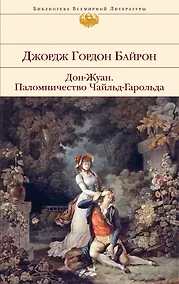 Купить Дон-Жуан   Паломничество Чайльд-Гарольда : поэмы — Фото №1