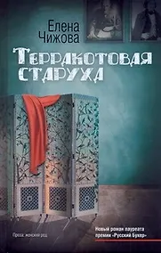 Купить Чижова Терракотовая старуха — Фото №1