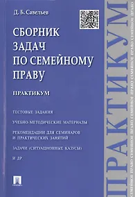 Купить Сборник задач по семейному праву.Практикум. — Фото №1