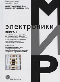 Купить Библиотека функциональных ячеек для проектирования самосинхронных полузаказных микросхем серий 5503 и 5507. Книга 4 — Фото №1
