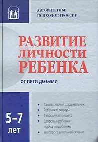 Купить Развитие личности ребенка от пяти до семи — Фото №1